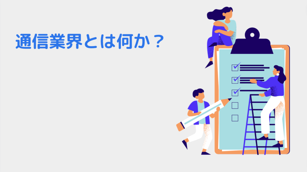 通信業界とは何か？