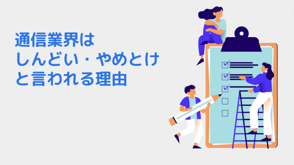 通信業界はしんどい・やめとけと言われる理由