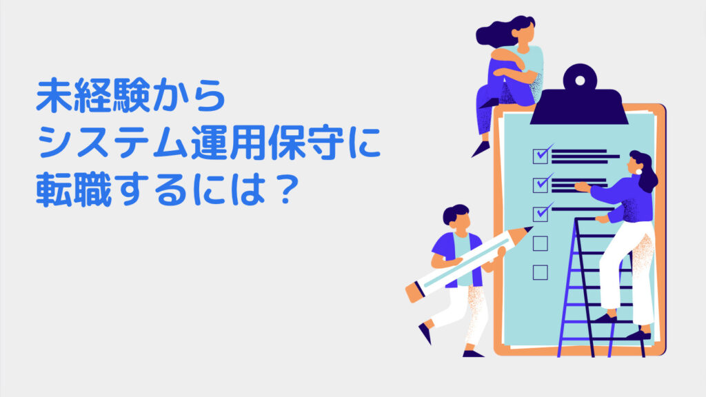 未経験からシステム運用保守に転職するには？