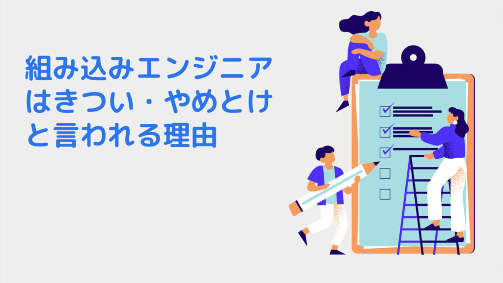 組み込みエンジニアはきつい・やめとけと言われる理由