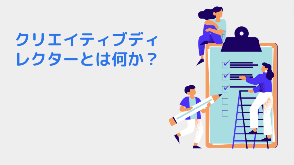 クリエイティブディレクターとは何か？