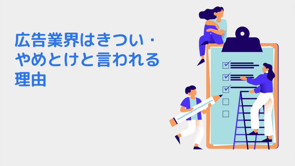 広告業界はきつい・やめとけと言われる理由