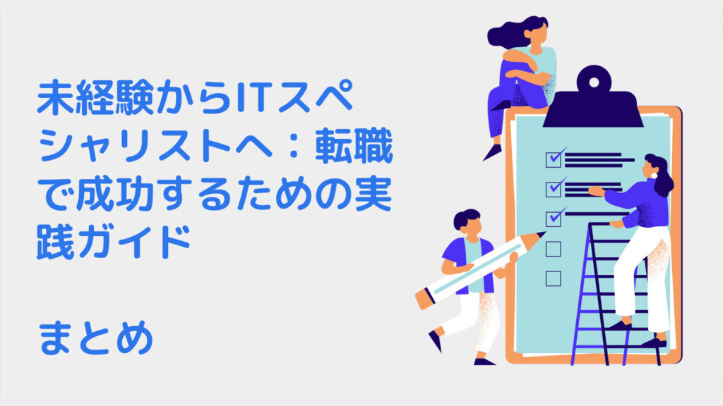 未経験からITスペシャリストへ：転職で成功するための実践ガイド｜まとめ