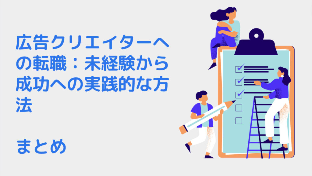 広告クリエイターへの転職：未経験から成功への実践的な方法｜まとめ