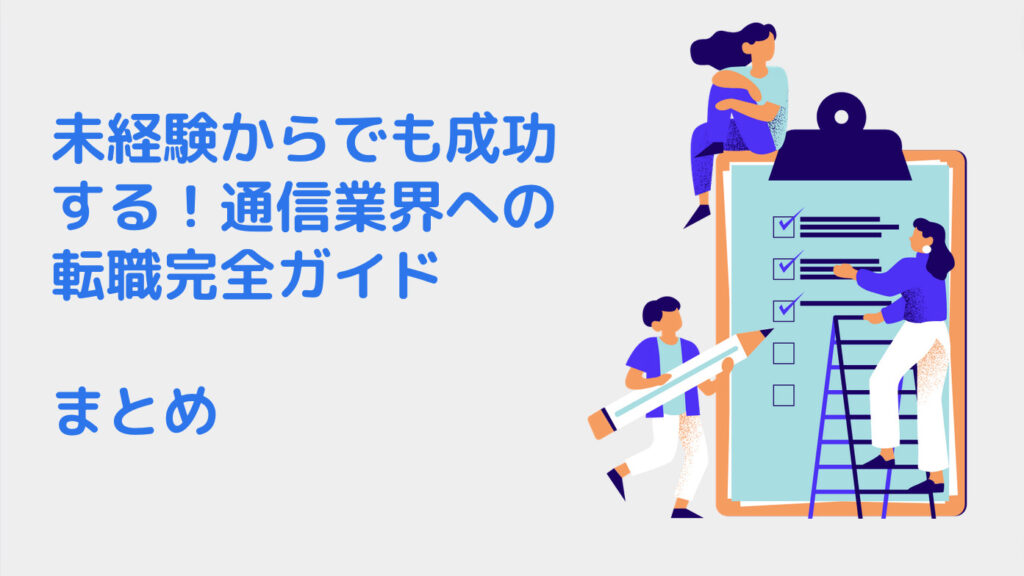 未経験からでも成功する！通信業界への転職完全ガイド｜まとめ