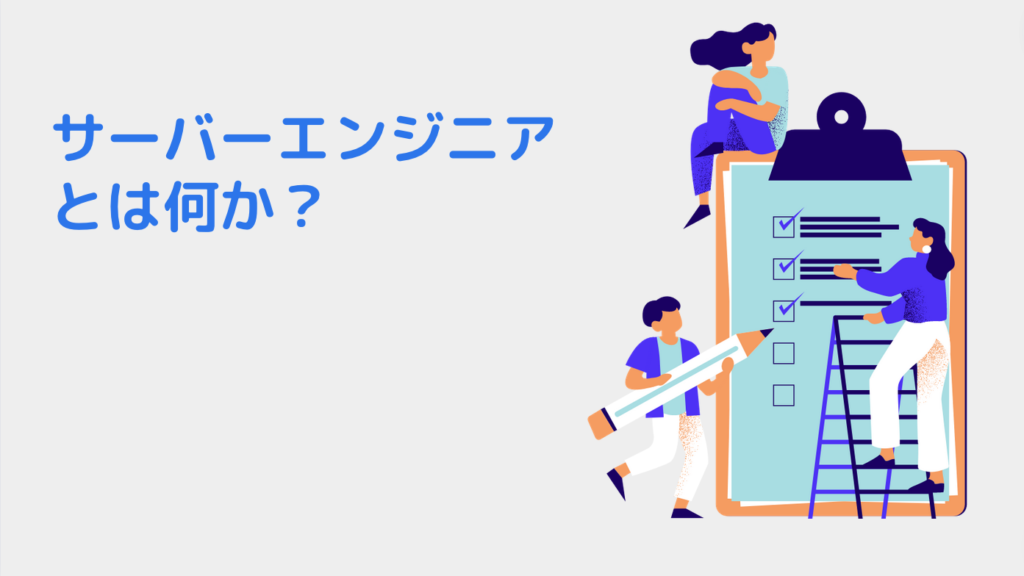 サーバーエンジニアとは何か？