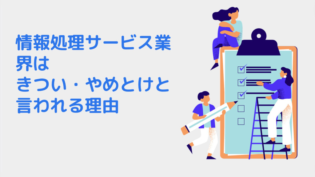 情報処理サービス業界はきつい・やめとけと言われる理由