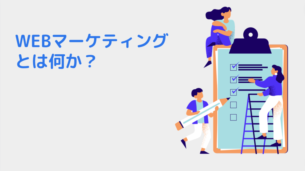 WEBマーケティングとは何か？