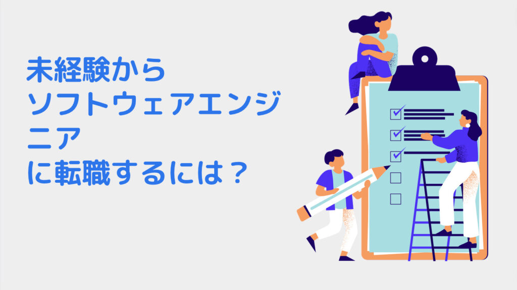 未経験からソフトウェアエンジニアに転職するには？