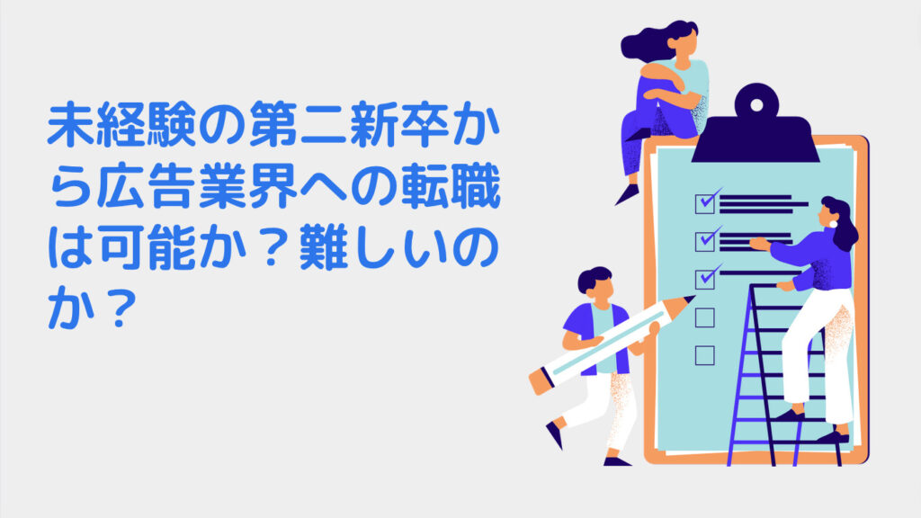 未経験の第二新卒から広告業界への転職は可能か？難しいのか？