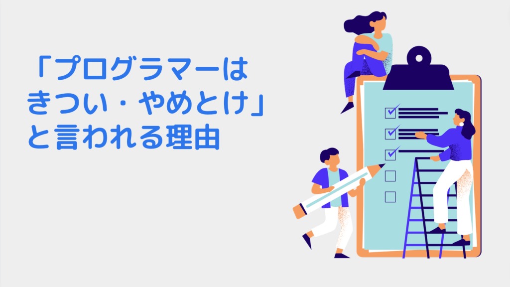 「プログラマーはきつい・やめとけ」と言われる理由