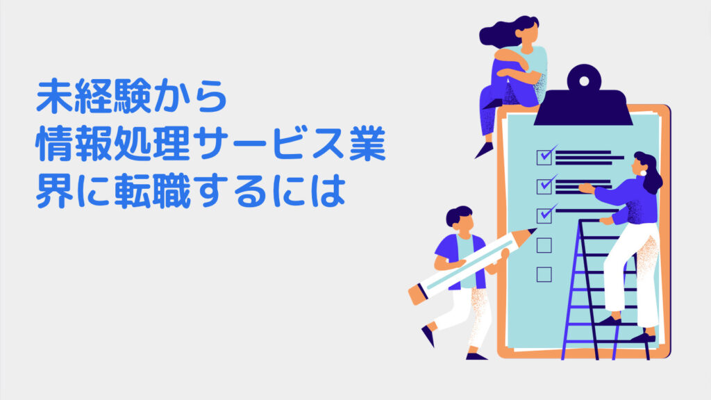 未経験から情報処理サービス業界に転職するには