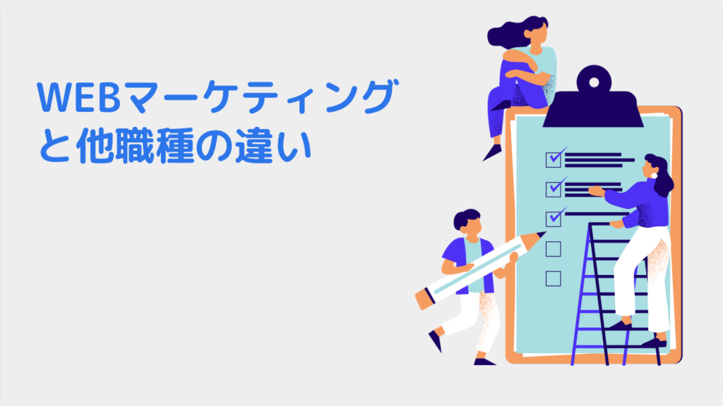 WEBマーケティングと他職種の違い