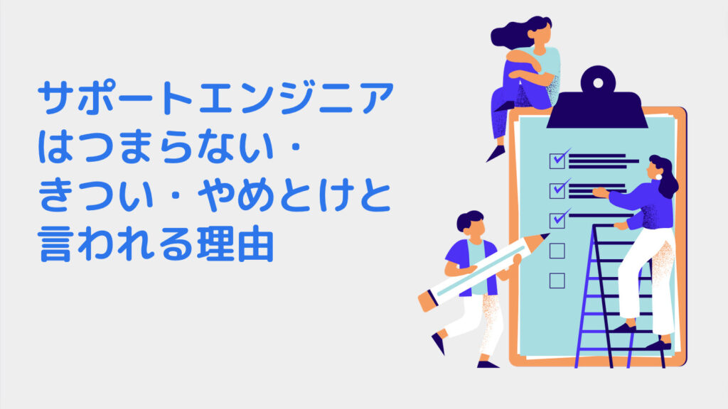 サポートエンジニアはつまらない・きつい・やめとけと言われる理由