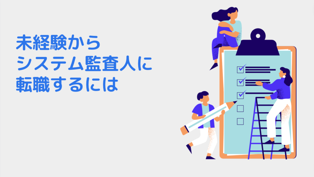 未経験からシステム監査人に転職するには