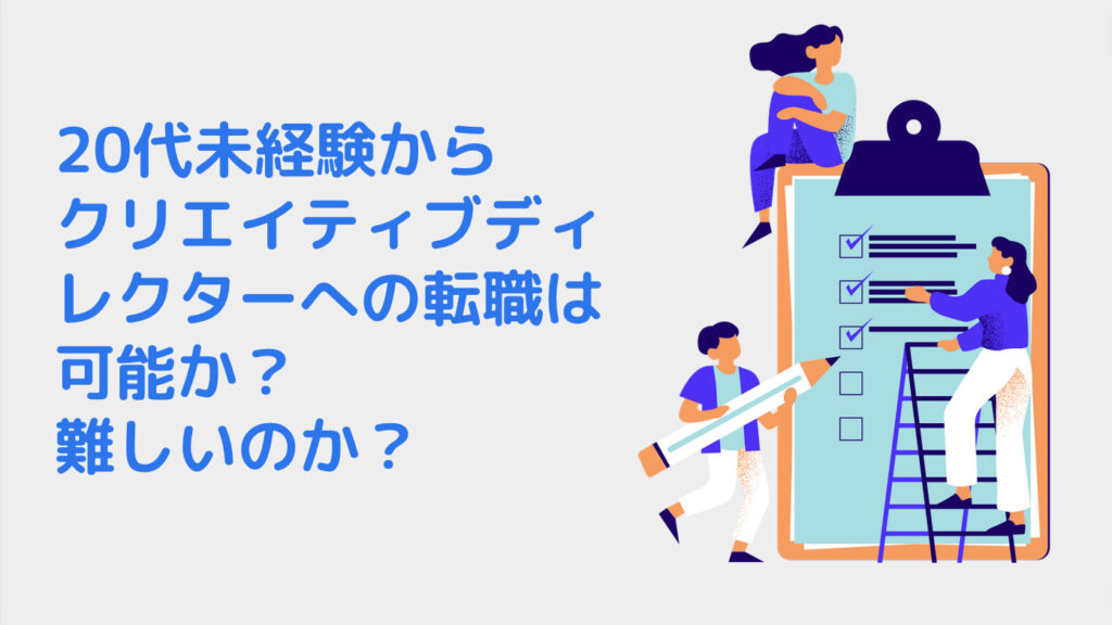 20代未経験からクリエイティブディレクターへの転職は可能か？難しいのか？