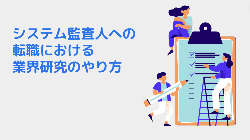 システム監査人への転職における業界研究のやり方