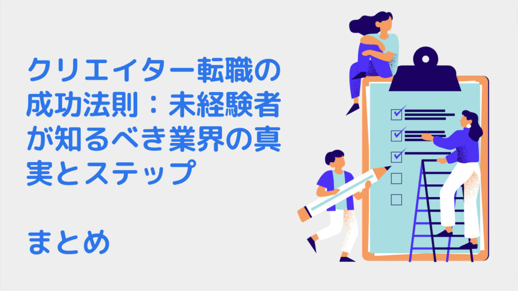 クリエイター転職の成功法則：未経験者が知るべき業界の真実とステップ｜まとめ