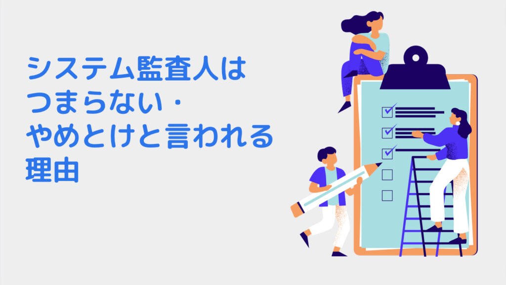 システム監査人はつまらない・やめとけと言われる理由