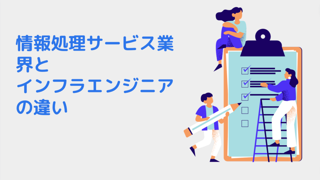 情報処理サービス業界とインフラエンジニアの違い