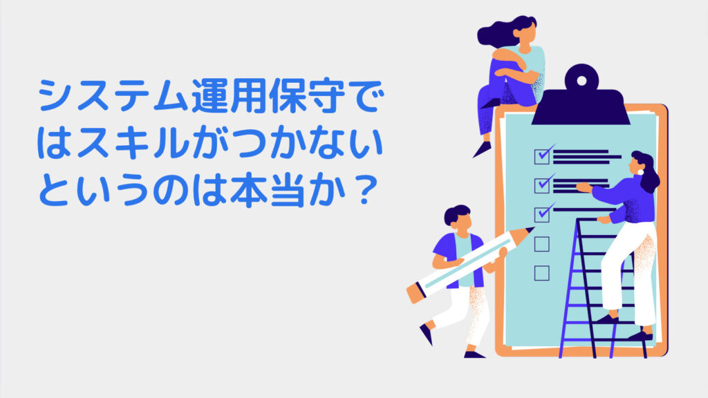 システム運用保守ではスキルがつかないというのは本当か？