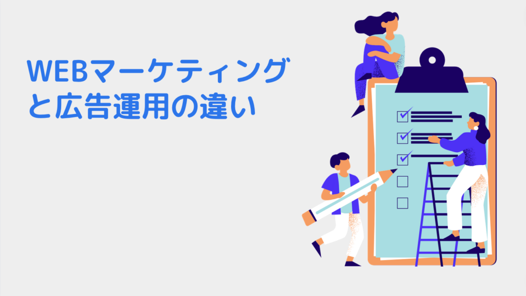 WEBマーケティングと広告運用の違い