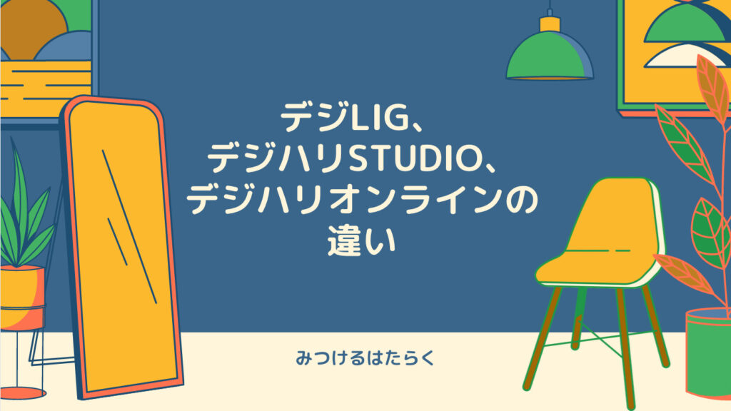 デジLIG、デジハリSTUDIO、デジハリオンラインの違い