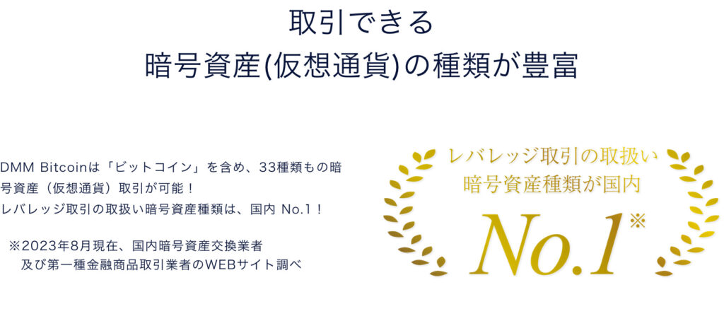 豊富な種類の暗号資産取引