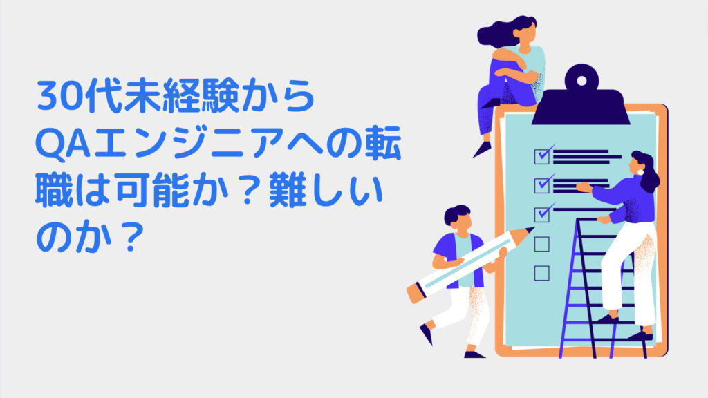 30代未経験からQAエンジニアへの転職は可能か？難しいのか？