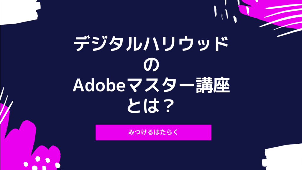 デジタルハリウッドのAdobeマスター講座とは？