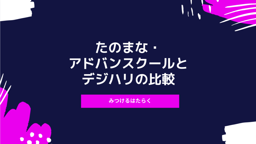 たのまな・アドバンスクールとデジハリの比較