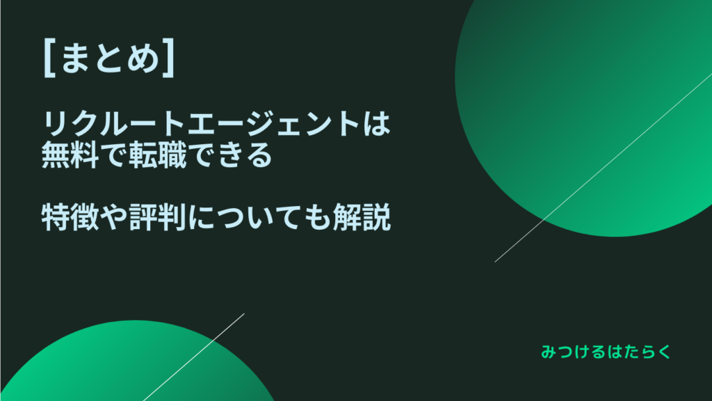 まとめ｜リクルートエージェントは無料で転職できる　特徴や評判についても解説