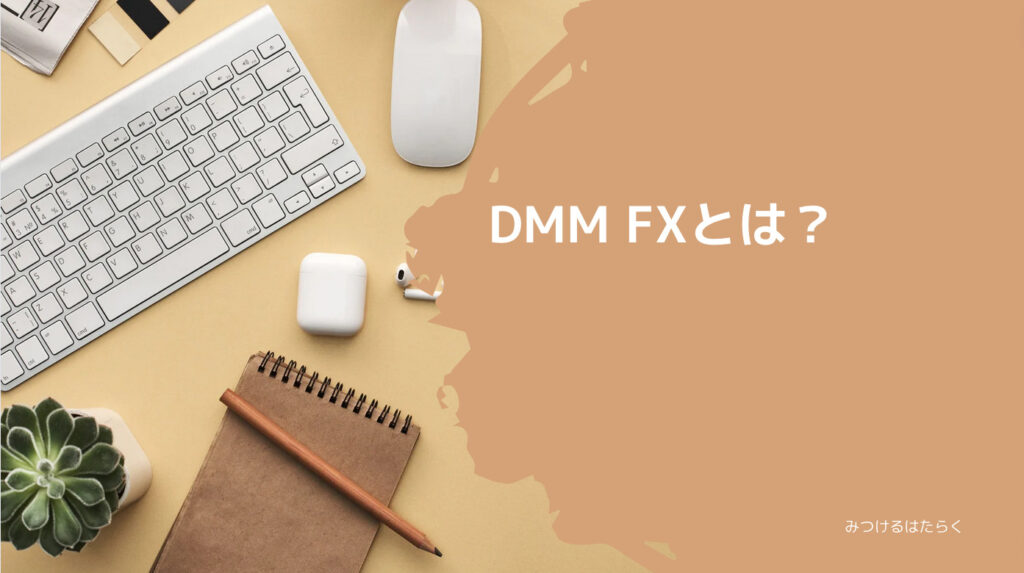 DMM FXとは？