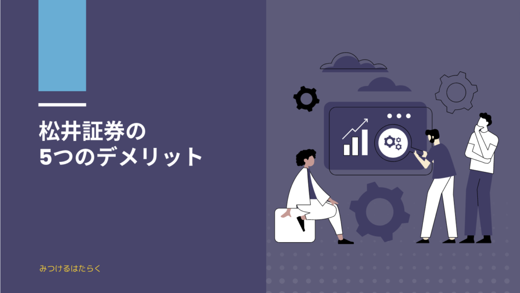 松井証券の5つのデメリット