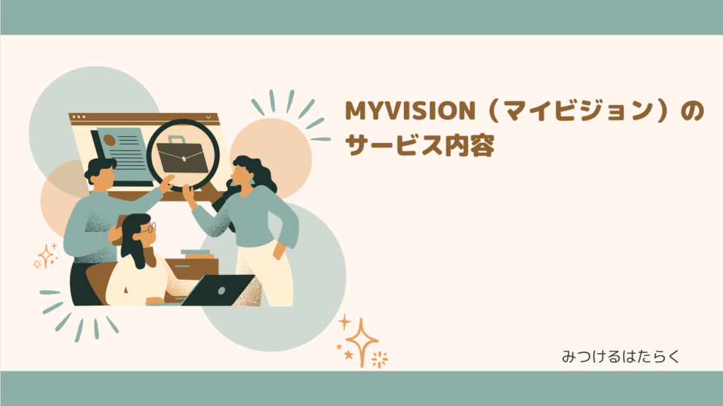 MyVision（マイビジョン）のサービス内容