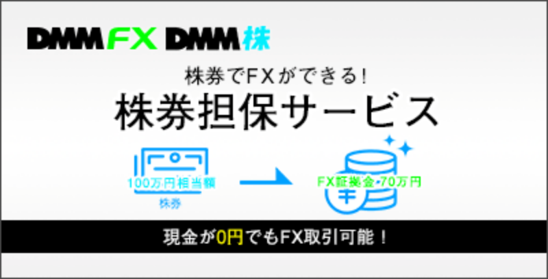 DMMFX株券担保サービスの概要