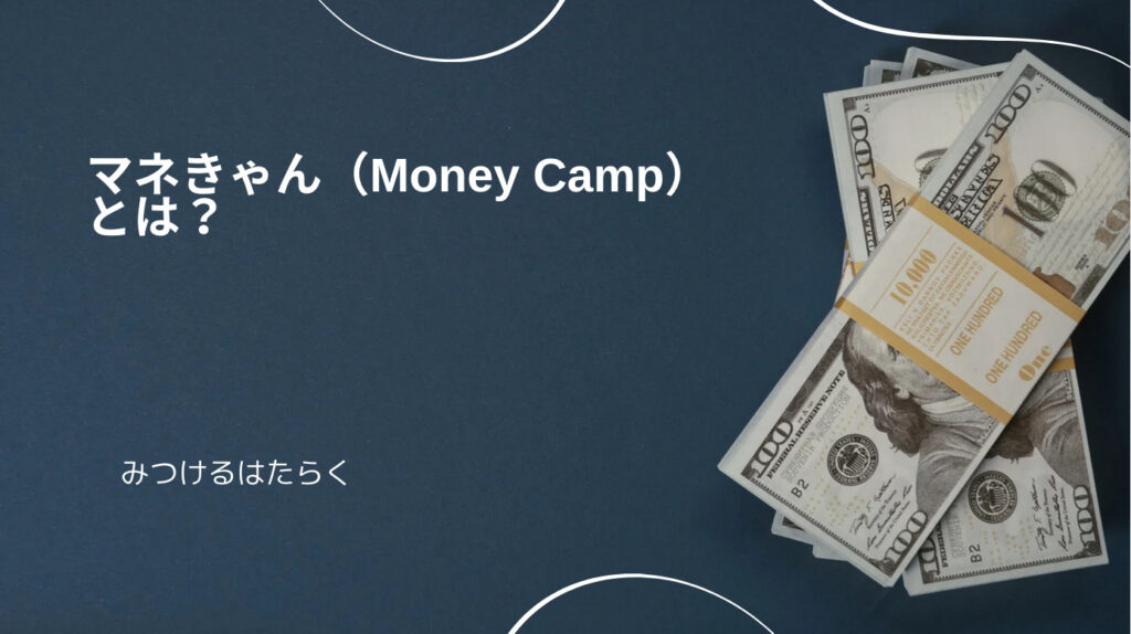 マネきゃん（Money Camp）とは？