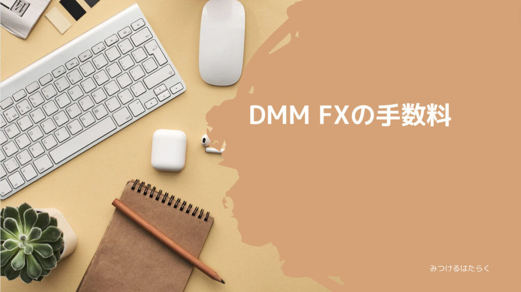 DMM FXの手数料