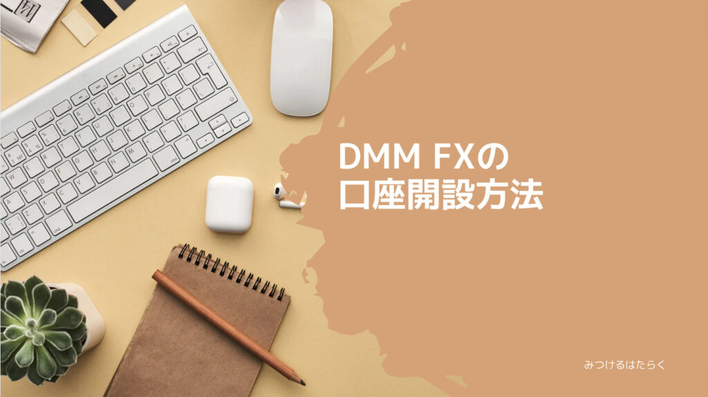 DMM FXの口座開設方法