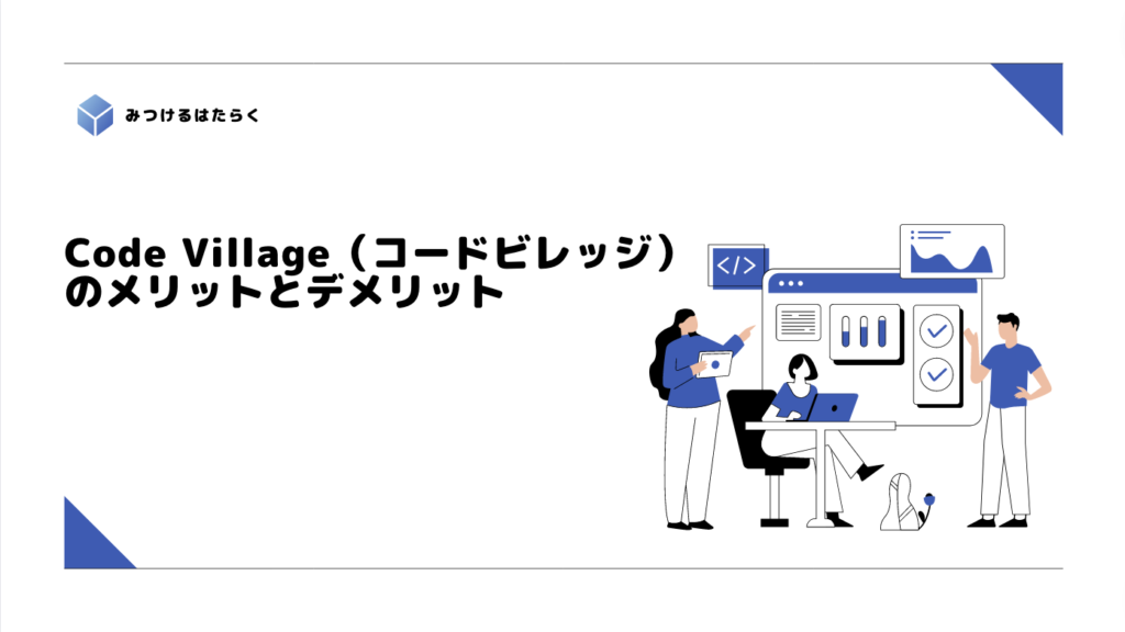 Code Village（コードビレッジ）のメリットとデメリット