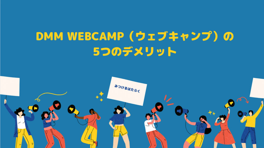 DMM WEBCAMP（ウェブキャンプ）の5つのデメリット