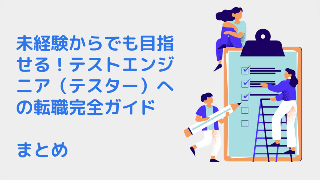 未経験からでも目指せる！テストエンジニア（テスター）への転職完全ガイド｜まとめ