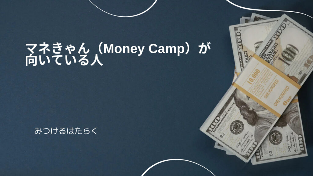 マネきゃん（Money Camp）が向いている人