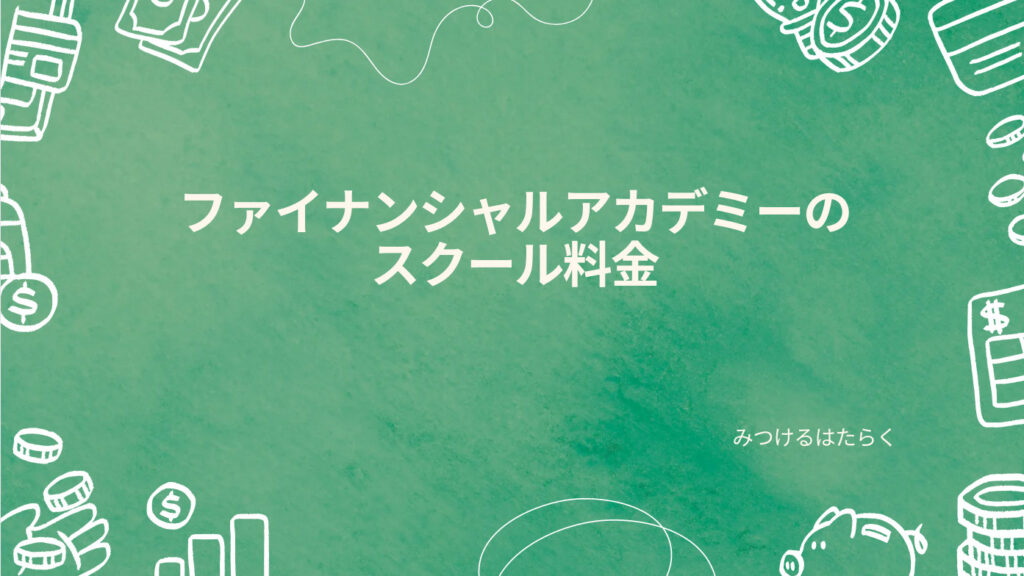 ファイナンシャルアカデミーのスクール料金