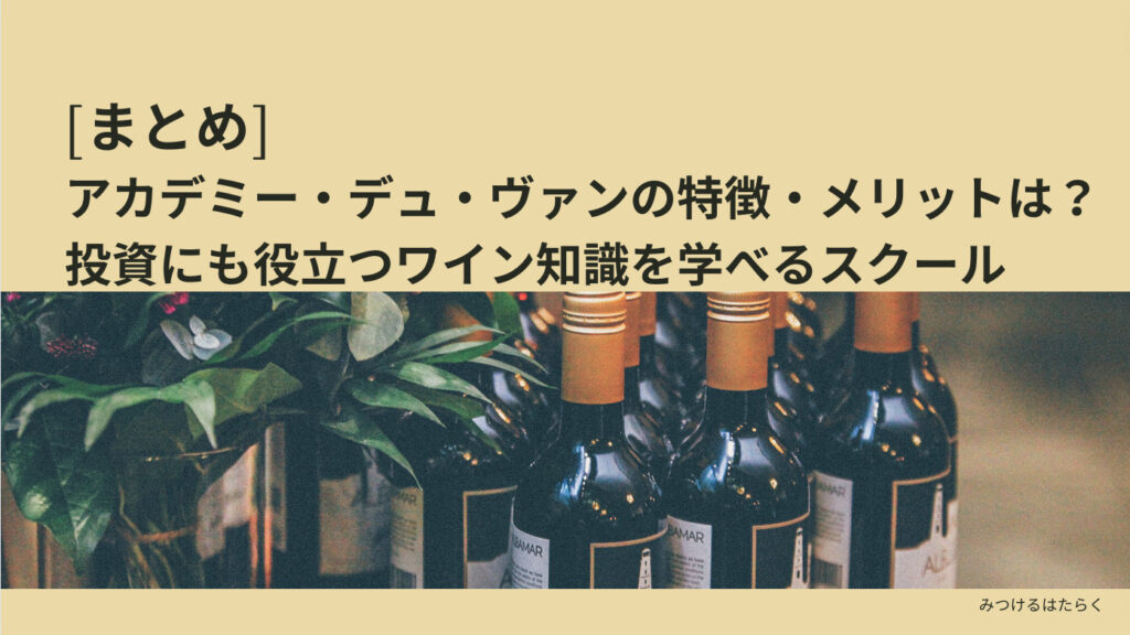 まとめ｜アカデミー・デュ・ヴァンの特徴・メリットは？　投資にも役立つワイン知識を学ぶ