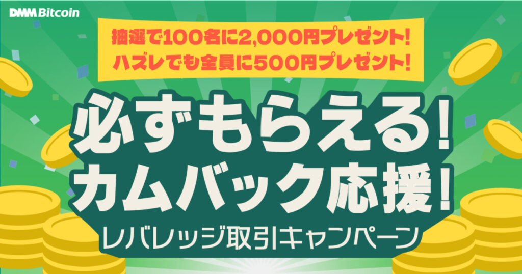 必ずもらえる！カムバック応援！レバレッジ取引キャンペーン