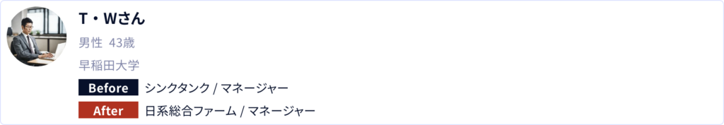 T・Wさん/43歳/男性: シンクタンク→日系総合ファームに転職成功