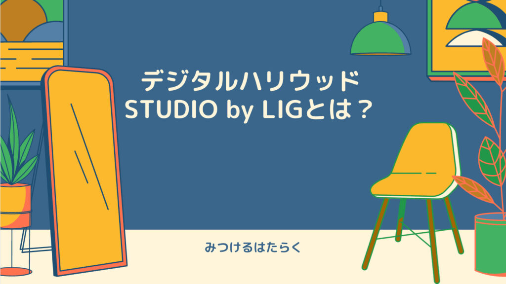 デジタルハリウッドSTUDIO by LIGとは？