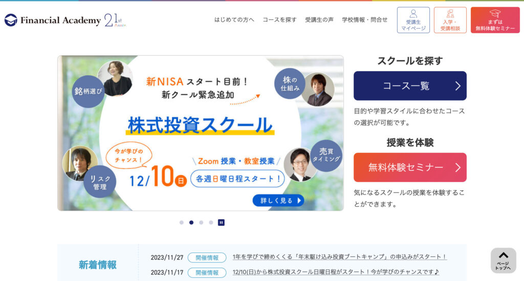 ファイナンシャルアカデミーの公式ウェブサイトにアクセスし、「無料体験セミナー」ボタン、または右上の「まずは無料体験セミナー」ボタンをクリックしてください。