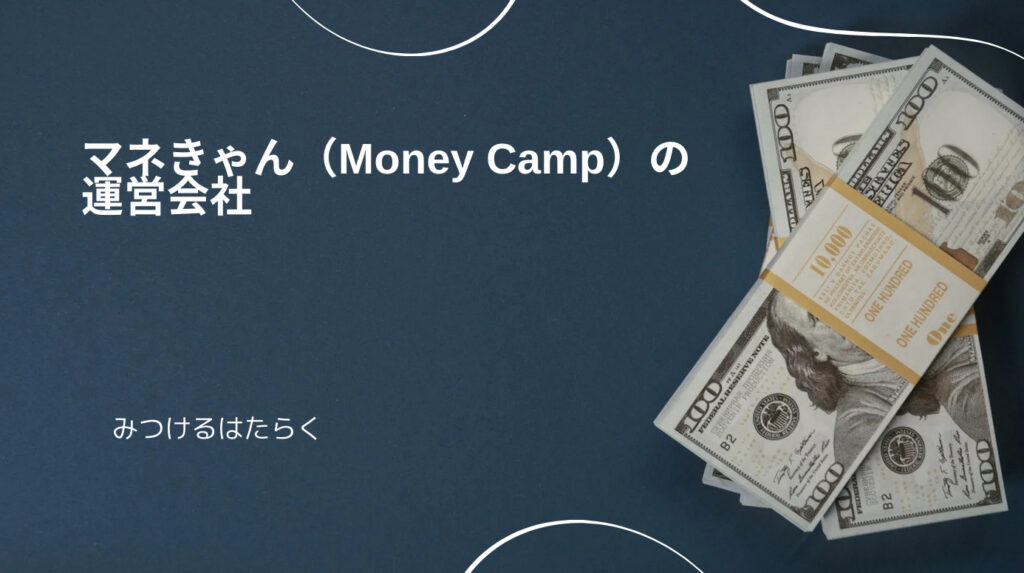 マネきゃん（Money Camp）の運営会社